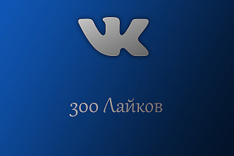 300 Лайков для Вконтакте
