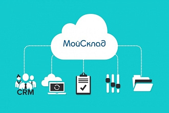 Интеграция интернет-магазина с МойСклад