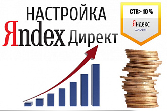Качественно настрою Яндекс. Директ
