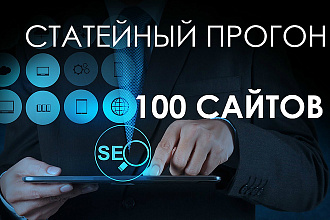Ручной Статейный прогон по 100 сайтам