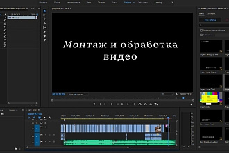 Монтаж и обработка видео