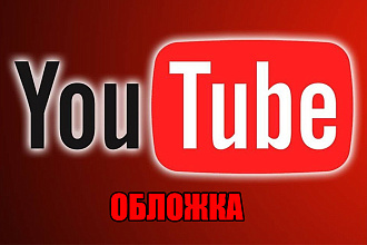 Обложка для Youtube канала