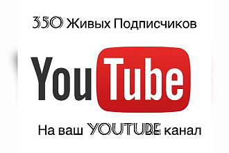 350 подписчиков на ваш Youtube канал