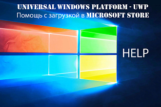 Помощь с выгрузкой приложения в Microsoft Store
