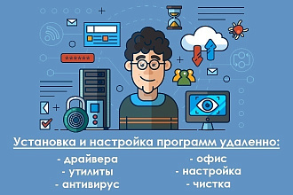 Установлю программы на Ваш компьютер