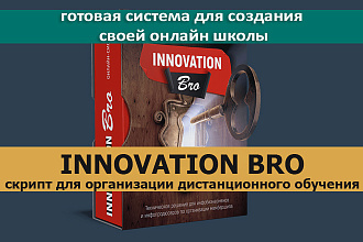InnovationBro - Готовый скрипт для создания своей онлайн школы