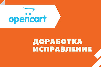 Opencart. Доработка и исправление