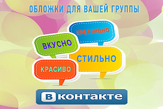 Оформлю Вашу группу в ВК