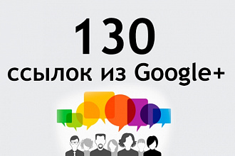 130 ссылок из социальной сети Google+