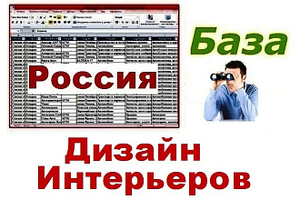 База предприятий РФ работающих в сфере дизайна интерьеров