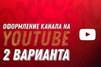 Оформление канала YouTube
