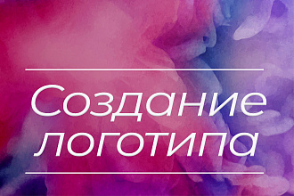 Разработаю качественный логотип для компании или проекта
