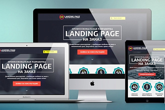 Landing Page за 1-7 дней