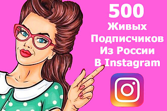 500 живых подписчиков из России в Instagram