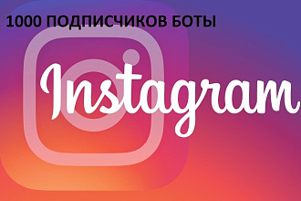 1000 ботов для вашей страницы в инстаграмм