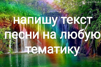 Напишу авторскую песню специально для вас