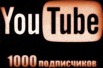 Добавлю 1000+ подписчиков на ваш YouTube канал