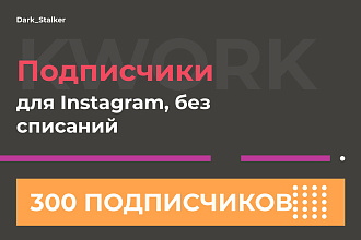 Тут можно купить Подписчиков для Instagram Без Списаний 300 Штук