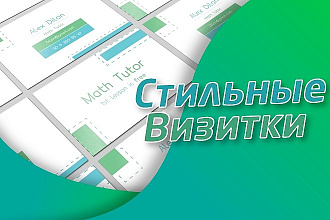 Дизайн стильных визиток