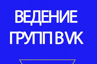 Ведение и администрирование групп в вк
