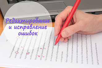 Отредактирую и исправлю разнообразные ошибки в вашем материале
