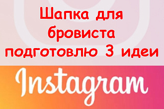 Шапка в Инстаграм для бровиста - Подготовлю 3 идеи заполнения описания