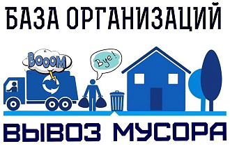База организаций - вывоз мусора и отходов