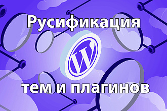 Русификация шаблонов и плагинов для WordPress