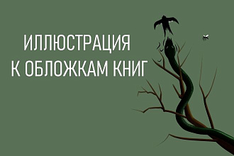 Иллюстрация к обложкам книг