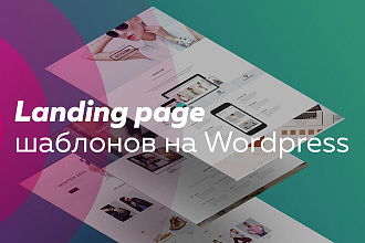 Лендинг и Вордпресс Wordpress
