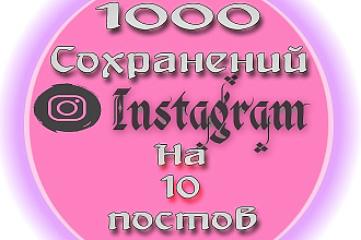 По 1000 сохранений на 10 последних постов в Instagram