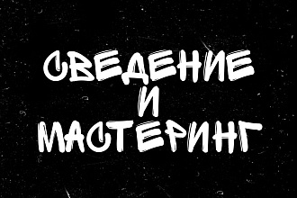 Сведение и Мастеринг трека или песни