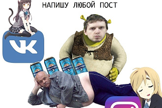 Напишу любой пост для Инстаграма, ВК
