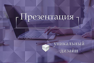 Сделаю презентацию PowerPoint