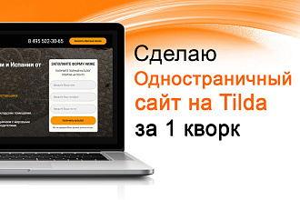 Создам сайт на Tilda