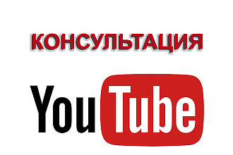 Консультация по ЮТУБ