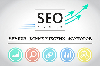 Аудит коммерческих факторов