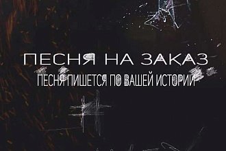 Напишу текст песни