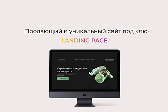 Создам продающий и уникальный лендинг под ключ