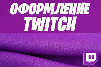 Оформление twitch
