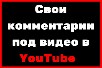 Свои комментарии под видео в YouTube
