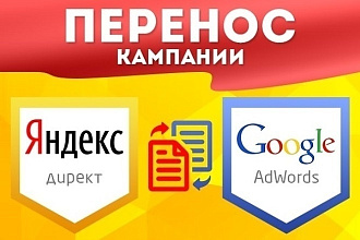 Перенос рекламных кампаний с Яндекса на Google