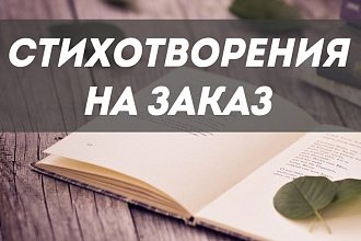 Авторские стихи-поздравления + оформление открытки в одном услуге