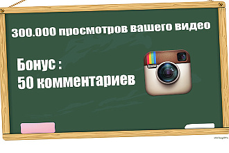От 10.000 до 300.000 просмотров вашего видео в Instagram. Бонус +