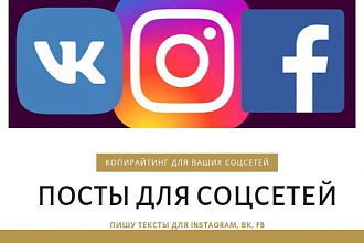 Напишу качественный и уникальный пост для соцсетей