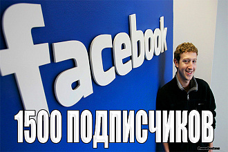 1500 Подписчиков на страницу Facebook
