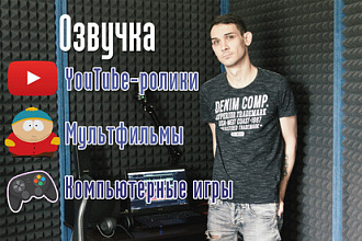 Озвучу видеоролик, мультфильм
