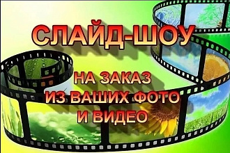 Слайд-шоу с применением 3D анимации в Full HD качестве