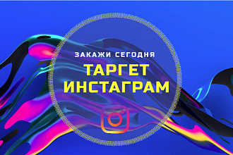Настройка таргетированной рекламы в Instagram и Facebook