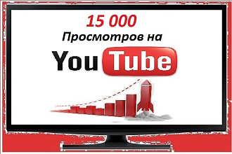 15 000 Просмотров на ваш канал YouTube